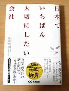 日本でいちばん大切にしたい会社