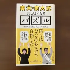 〈東大・京大式〉頭がよくなるパズル