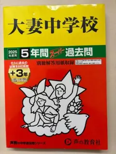 過去問 中学受験 大妻