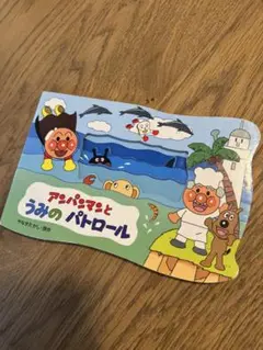 アンパンマンとうみのパトロール