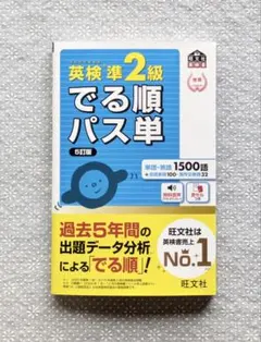 英検準2級 でる順パス単 5訂版 旺文社 英検書 無料音声 赤セルつき