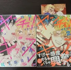 ヤンチェリキッス 2巻セット 特典付