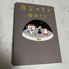 夜空の下で