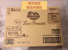 【即日発送】新品！メリーズ First Premium 新生児用 66枚×4のサムネイル