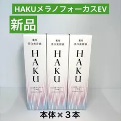 HAKU メラノフォーカスEV 薬用美白美容液 本体45g✖️3個のサムネイル