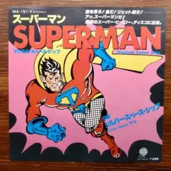 マジカル・スペース・シップ / スーパーマン　　EPレコード