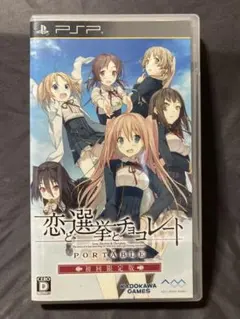 PSP 恋と選挙とチョコレート ポータブル