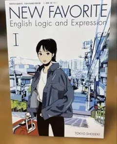 東京書籍 高校教科書 NEW FAVORITE English Logic a…