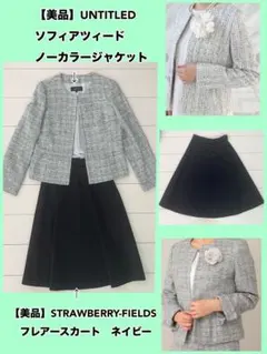 【美品】UNTITLED ジャケット ストロベリーフィールド フレアスカート