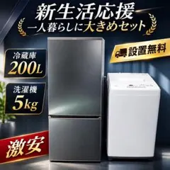 洗濯機 冷蔵庫 200㍑ 一人暮らし 家電セット 安い　設置無料 大きめ
