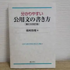 分かりやすい公用文の書き方 第2次改訂版