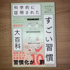 ハーバード、スタンフォード、オックスフォード…科学的に証明されたすごい習慣大百…