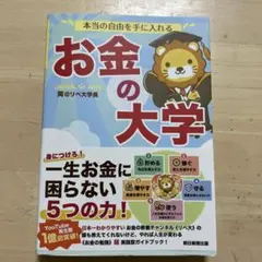 本当の自由を手に入れる お金の大学