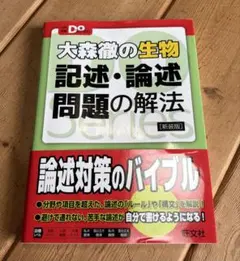 大森徹の生物 記述・論述問題の解法 新装版