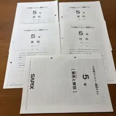 サピックス5年10月