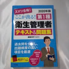 中古品・美品　2020年版 ここが出る！第1種衛生管理者テキスト&問題集