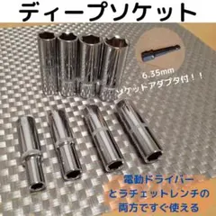 ディープソケット3/8(9.5mm)8個セット　ソケットアダプタ　収納袋付