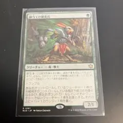 MTG 脚当ての補充兵　1枚