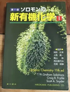 ソロモンの新有機化学 I II III 11版セット 美品】ソロモン新有機化学 第11版 1・2・3・スタディガイドセット