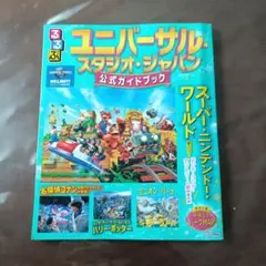 るるぶ　ユニバサルスタジオジャパン