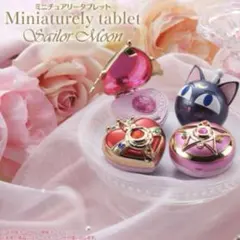 美少女戦士セーラームーン✨️ミニチュアリータブレット 3つセット タブレットケース
