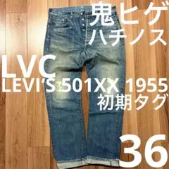 【雰囲気最高！】LEVI‘S 501XX 1955 W36【鬼ヒゲ！ハチノス】