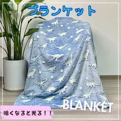 光る かっこいい 新恐竜 恐竜 ダイナソー ブランケット 大判サイズ ブルー