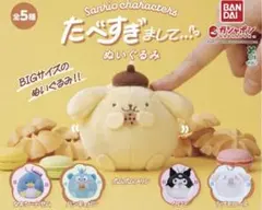 ポムポムプリン たべすぎましてぬいぐるみ ガチャガチャ サンリオ sanrio