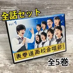 表参道高校合唱部! DVD 全巻セット 城田優 芳根京子 志尊淳 吉本実憂