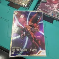 ガンダムアーセナルベース PLE TWO'S QUBELEY MK-II P