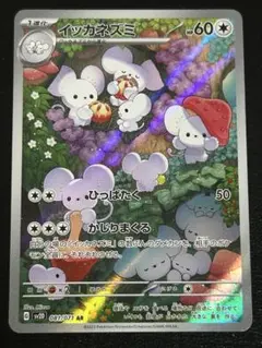 ポケモンカード　イッカネズミ　AR