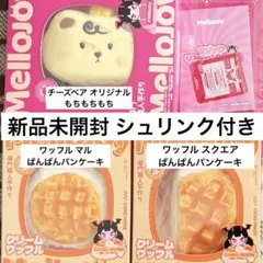 新品未開封 Mellojoy チーズベア ワッフルまる・スクエア 3点セット 新品未開封 Mellojoy チーズベア ワッフルまる・スクエア 3点セット