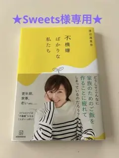 ●ほぼ未使用●不機嫌ばかりな私たち　渡辺満里奈