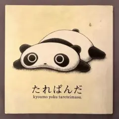 たれぱんだ 今日もよくたれています