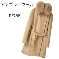 アンゴラ／ウール　ロングコート　フォックスファー　L 紐付
