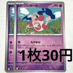 No.3261 ポケカ ポケモンカード バリヤード 2枚
