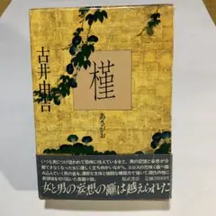 六道遊行　石川淳。1983年