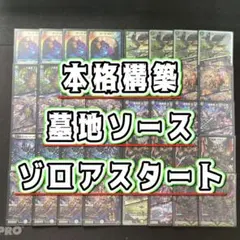 ゾロアスター墓地ソース　cs優勝構築 ゾロアスター墓地ソース cs優勝構築 - メルカリ