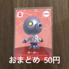 439ギーガー あつまれどうぶつの森amiiboカード
