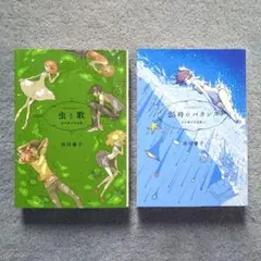 市川春子 作品集 虫と歌 25時のバカンス 2冊セット