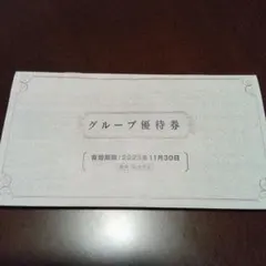 グループ優待券 2025年11月30日まで有効