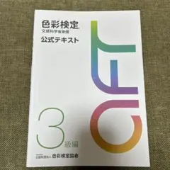 色彩検定公式テキスト3級編(2020年改訂版)