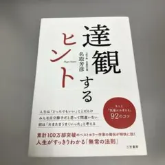 達観するヒント