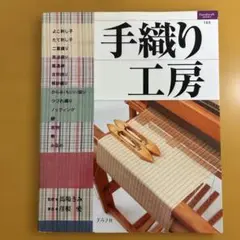 手織り工房　監修・馬場きみ　著者・彦根愛