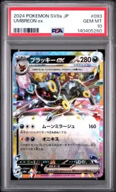 【sv8a テラスタルフェスex】ブラッキーex RR PSA10