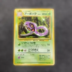 アーボック ★ 第1弾基本拡張パック 099/128 アーボック 基本拡張パック 099/128 pokemoncard holo - メルカリ