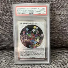 【PSA10】京都 光琳 もののけフラワー ふるさと納税