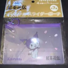 紅茶花伝　オリジナルスライダーポーチ　クロミ　サンリオ