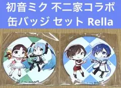 初音ミク 不二家コラボ 缶バッジ セット Rella