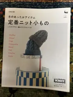 定番ニット小もの